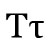Upper and Lower Case Greek Letter Tau