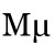 Upper and Lower Case Greek Letter Mu